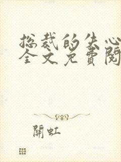 总裁的失心新娘全文免费阅读