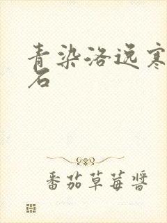 青染洛逸寒三生石