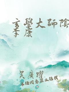 玄学大师阴阳眼李康