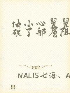 他小心翼翼的冲破了那层阻碍