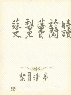 苏梨落于时皓全文免费阅读