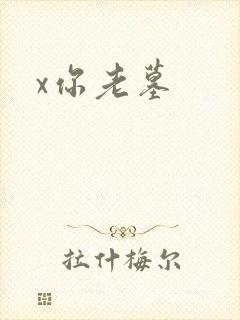 x你老墓