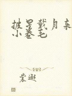 披星戴月来睡你小卷毛