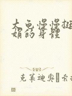 大龟慢慢挺进吴娟的身体