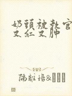 奶头被教官咬得又红又肿