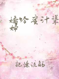 娇吟蜜汁耸动美妇