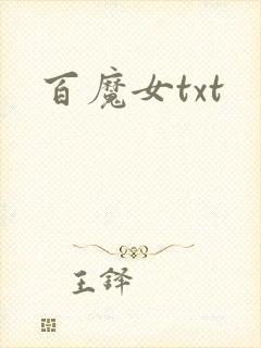 百魔女txt