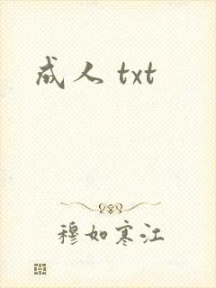成人 txt