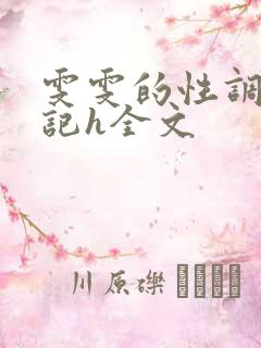 雯雯的性调教日记h全文