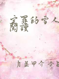 定罪的雪人免费阅读