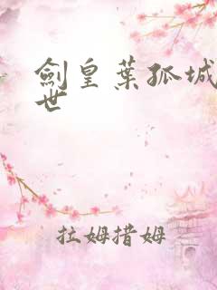 剑皇叶孤城之异世