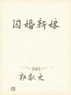 囚婚新娘