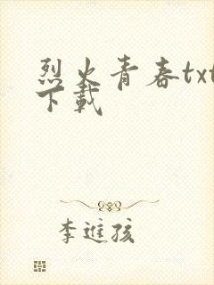 烈火青春txt下载