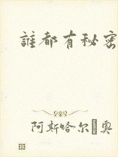 谁都有秘密下载