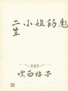 二小姐的彪悍人生