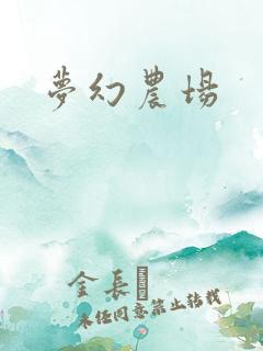 梦幻农场