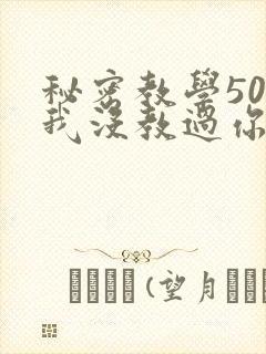 秘密教学50话我没教过你这些