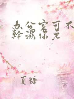 办公室可不可以干湿你免