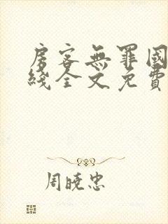 房客无罪国度在线全文免费阅读