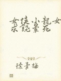 女侠小龙女泄精求饶晕死