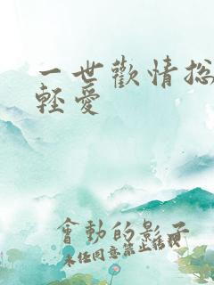 一世欢情总裁轻轻爱