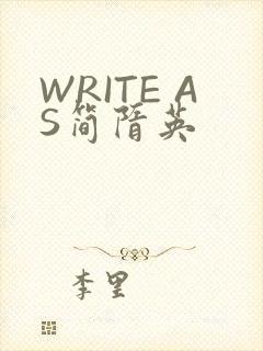 WRITE AS简隋英