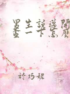 男生说迈开腿检查一下怎么回复