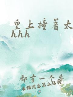 皇上撞着太子妃hhh