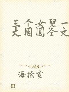 三个女儿一锅烩大团圆全文阅读