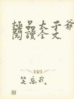 极品太子爷免费阅读全文