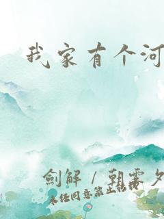 我家有个河东狮