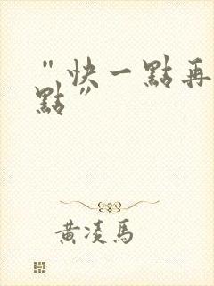 “快一点再快一点”