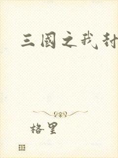 三国之我封天下