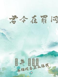 君今在罗网
