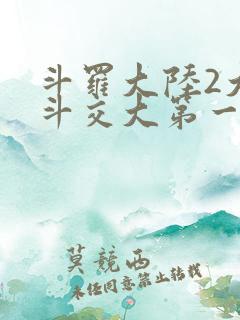 斗罗大陆2大乱斗交大第一啊