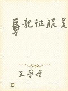 巨龙征服美女明星