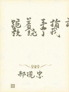 跪着 手指 调教 饶了我