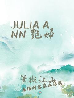 JULIA ANN 艳妇