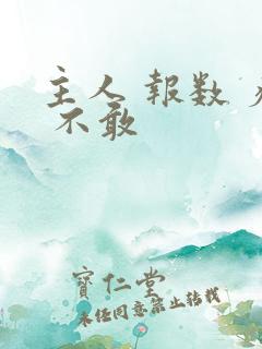 主人 报数 疼 不敢