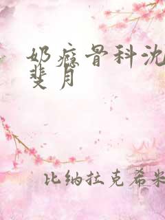 奶瘾骨科沈医生斐月