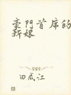 豪门首席的纸婚新娘