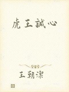 虎王诚心