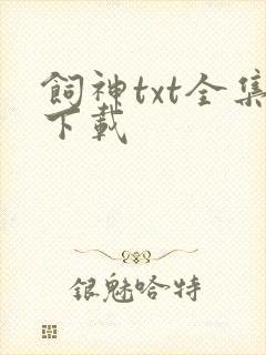 饲神txt全集下载