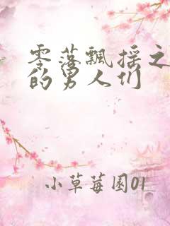 零落飘摇之主人的男人们