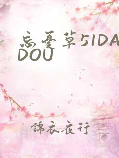 忘忧草51DADOU