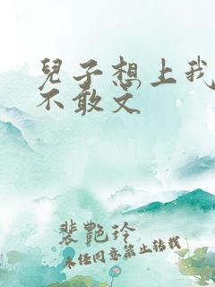 儿子想上我但又不敢文