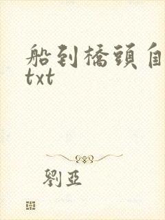 船到桥头自然直txt