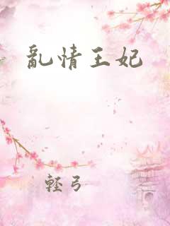 乱情王妃