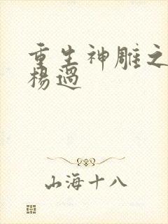 重生神雕之我是杨过