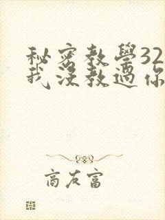 秘密教学32话我没教过你这些下拉